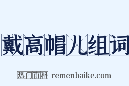 戴高帽儿组词是什么意思的图片